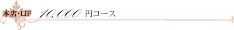 ビューティネイル10,000円コース